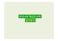 [지역개발론] 우리나라 혁신도시의 발전 방안-1