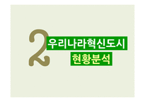 [지역개발론] 우리나라 혁신도시의 발전 방안-8