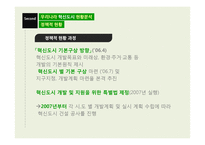 [지역개발론] 우리나라 혁신도시의 발전 방안-9