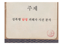 성폭행 남성 피해자 사건 분석-3