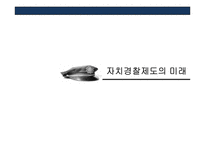 자치경찰제도의 미래-20
