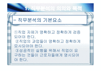 직무분석의 의의와 목적, 도구와 직무 조정-4