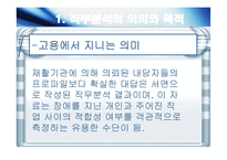 직무분석의 의의와 목적, 도구와 직무 조정-5