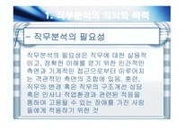 직무분석의 의의와 목적, 도구와 직무 조정-6