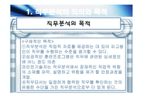 직무분석의 의의와 목적, 도구와 직무 조정-8
