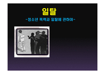 청소년 폭력과 일탈에 관하여-1