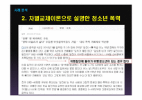 청소년 폭력과 일탈에 관하여-18
