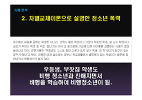 청소년 폭력과 일탈에 관하여-19