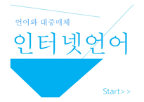 인터넷언어 특징 및 장단점-1