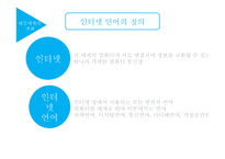 인터넷언어 특징 및 장단점-4