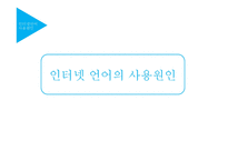 인터넷언어 특징 및 장단점-5