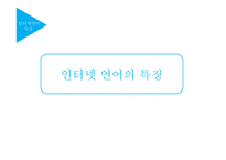 인터넷언어 특징 및 장단점-8