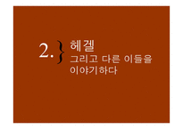 [근대정치사상] 헤겔 시민종교-8