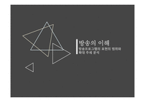 방송프로그램의 표현의 범위와 확대 추세 분석-1