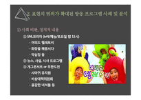 방송프로그램의 표현의 범위와 확대 추세 분석-8