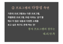 방송프로그램의 표현의 범위와 확대 추세 분석-12