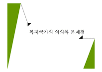 복지국가의 의의와 문제점-1