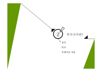 복지국가의 의의와 문제점-5