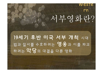 서부영화의 특징과 변천사-4