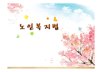 [사회복지법제론] 노인복지법-1