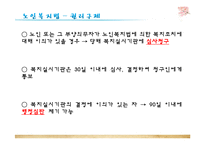 [사회복지법제론] 노인복지법-18