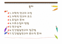3장. 인간발달의 연구방법-3