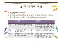 3장. 인간발달의 연구방법-15
