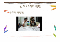 3장. 인간발달의 연구방법-18