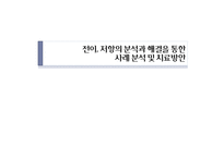 [임상심리] 전이, 저항의 분석과 해결을 통한 사례 분석 및 치료방안-1