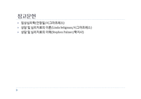 [임상심리] 전이, 저항의 분석과 해결을 통한 사례 분석 및 치료방안-16