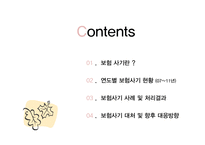 보험사기 사례 및 처리결과, 대처 및 향후 대응방향-2