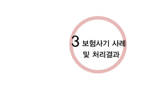 보험사기 사례 및 처리결과, 대처 및 향후 대응방향-16