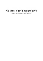 게임 모형으로 풀어본 실생활의 딜레마-1