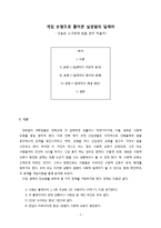 게임 모형으로 풀어본 실생활의 딜레마-2