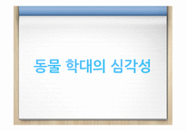 동물 학대의 원인 및 해결방안 분석-3