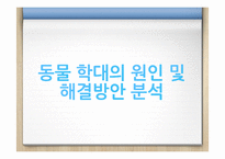 동물 학대의 원인 및 해결방안 분석-11