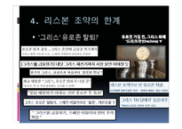 리스본 조약(Treaty of Lisbon) -유럽헌법조약부결~리스본조약 체결까지-19