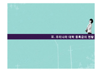 대학교육의 교육권과 재정지출의 갈등관계-7