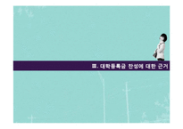 대학교육의 교육권과 재정지출의 갈등관계-9