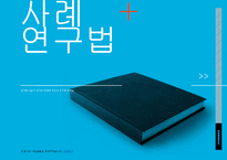 [평생교육방법론] 사례연구법-1