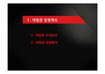 현 국내 대법관 임명제도 분석 -자격요건과 임명절차를 중심으로-3