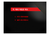 현 국내 대법관 임명제도 분석 -자격요건과 임명절차를 중심으로-7