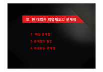 현 국내 대법관 임명제도 분석 -자격요건과 임명절차를 중심으로-12