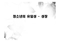 [청소년복지] 청소년 성장-1