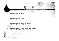 [청소년복지] 청소년 성장-2