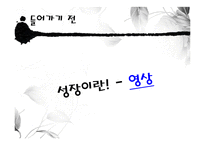 [청소년복지] 청소년 성장-3