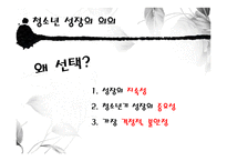 [청소년복지] 청소년 성장-4