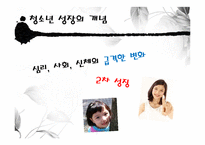 [청소년복지] 청소년 성장-5