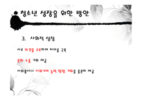 [청소년복지] 청소년 성장-20