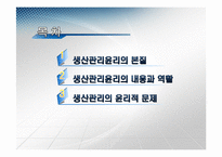 [기업윤리] 생산관리의 윤리-2